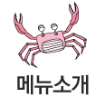 메뉴소개